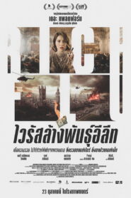 Rich Flu ไวรัสล้างพันธุ์อีลีท ซับไทย