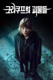 Cracow Monsters ประตูมิติปีศาจ พากย์ไทย/ซับไทย