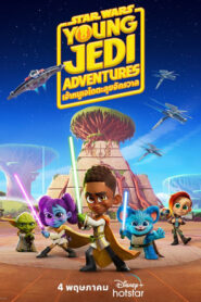 Star Wars Young Jedi Adventures สตาร์ วอร์ส: เจ้าหนูเจไดตะลุยจักรวาล พากย์ไทย