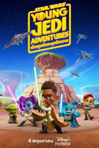 Star Wars Young Jedi Adventures สตาร์ วอร์ส: เจ้าหนูเจไดตะลุยจักรวาล พากย์ไทย
