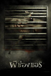 The Sisters ผีช่องแอร์ พากย์ไทย