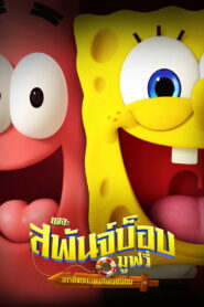The SpongeBob Movie Search for SquarePants เดอะ สพันจ์บ็อบ มูฟวี่ ภารกิจตามหาสพันจ์บ็อบ พากย์ไทย(ไทยโรง) ซูม