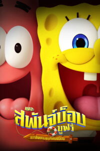 The SpongeBob Movie Search for SquarePants เดอะ สพันจ์บ็อบ มูฟวี่ ภารกิจตามหาสพันจ์บ็อบ พากย์ไทย(ไทยโรง) ซูม