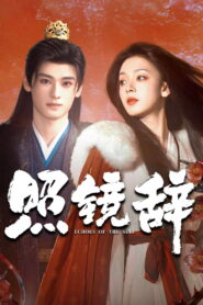 Echoes of the Self Season 1 เปลี่ยนชะตาราชินี ปี 1 พากย์ไทย/ซับไทย