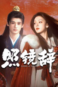 Echoes of the Self Season 1 เปลี่ยนชะตาราชินี ปี 1 พากย์ไทย/ซับไทย