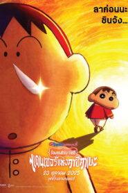 Crayon Shin chan The Movie 33 Cho Karei Shakunetsu no Kasukabe Dancers ชินจัง เดอะมูฟวี่ ร้อนแรงแซ่บเวอร์ แดนเซอร์แห่งคาซึคาเบะ พากย์ไทย(ไทยโรง)
