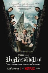 Wake Up Dead Man A Knives Out Mystery ฆาตกรรมหรรษา ใครฆ่าคนบาป พากย์ไทย AI ซูม