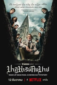 Wake Up Dead Man A Knives Out Mystery ฆาตกรรมหรรษา ใครฆ่าคนบาป พากย์ไทย AI ซูม