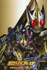 Kamen Rider Blade Missing Ace มาสค์ไรเดอร์เบลด เดอะมูฟวี่ มิซซิ่งเอช พากย์ไทย