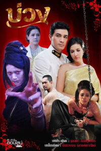 Buang Season 1 บ่วง ปี 1 พากย์ไทย
