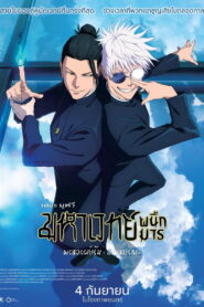 Jujutsu Kaisen Hidden Inventory/Premature Death มหาเวทย์ผนึกมาร เดอะมูฟวี พรสวรรค์เร้น อกาลมรณะ พากย์ไทย(ไทยโรง)