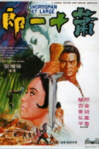 Swordsman at Large ฤทธิ์ดาบพญายม พากย์ไทย
