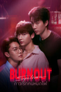 Burnout Syndrome Season 1 ภาวะรักคนหมดไฟ ปี 1 พากย์ไทย