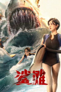The Shallows มฤตยูน้ำตื้น ซับไทย
