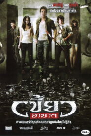 The Intruder เขี้ยวอาฆาต พากย์ไทย