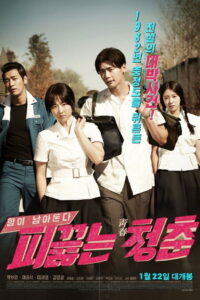 Hot Young Bloods(피끓는 청춘) วัยรักเลือดเดือด พากย์ไทย