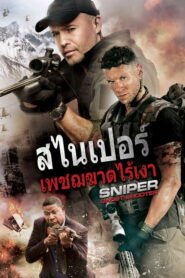 Sniper Ghost Shooter สไนเปอร์ เพชรฆาตไร้เงา พากย์ไทย