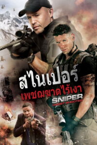 Sniper Ghost Shooter สไนเปอร์ เพชรฆาตไร้เงา พากย์ไทย