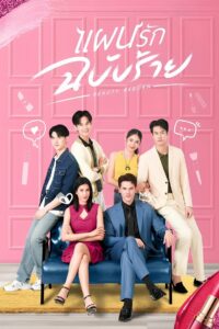 Beauty Reborn Season 1 แผนรักฉบับร้าย ปี 1 พากย์ไทย