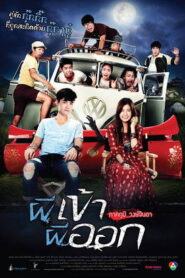 Possessed ผีเข้า ผีออก พากย์ไทย