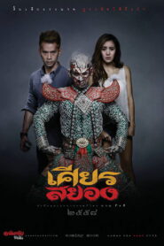 Under the Mask เศียรสยอง พากย์ไทย