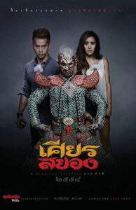 Under the Mask เศียรสยอง พากย์ไทย