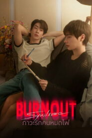 Burnout Syndrome ภาวะรักคนหมดไฟ พากย์ไทย