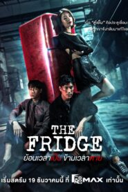 The Fridge ย้อนเวลาเป็น ข้ามเวลาตาย พากย์ไทย