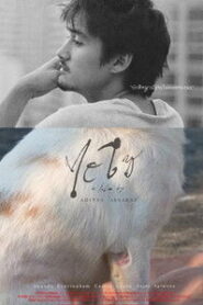 Hi So ไฮโซ พากย์ไทย