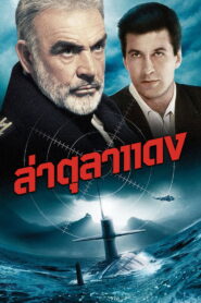 The Hunt for Red October ล่าตุลาแดง พากย์ไทย