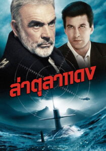 The Hunt for Red October ล่าตุลาแดง พากย์ไทย