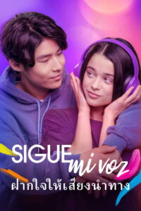 Sigue mi voz Follow My Voice ฝากใจให้เสียงนำทาง พากย์ไทย/ซับไทย