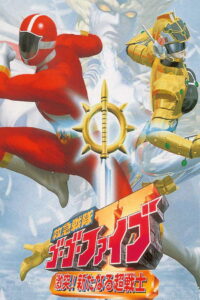 Kyukyu Sentai GoGoFive Sudden Shock A New Warrior ขบวนการกู้ภัย โกโกไฟว์ นักสู้สายพันธุ์ใหม่ พากย์ไทย