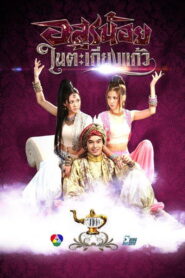 Arsoon Noy Nai Takieng Kaew อสูรน้อยในตะเกียงแก้ว พากย์ไทย
