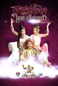 Arsoon Noy Nai Takieng Kaew อสูรน้อยในตะเกียงแก้ว พากย์ไทย