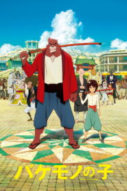 The Boy And The Beast ศิษย์มหัศจรรย์ กับ อาจารย์พันธุ์อสูร พากย์ไทย