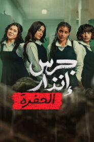 From the Ashes The Pit จากเถ้าถ่าน นรกใต้ดิน พากย์ไทย/ซับไทย