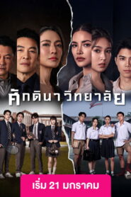 The School ศักดินาวิทยาลัย พากย์ไทย 