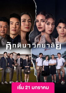 The School Season 1 ศักดินาวิทยาลัย ปี 1 พากย์ไทย