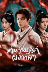 Treasure at Dawn คัมภีร์สวรรค์ผงาดฟ้า พากย์ไทย/ซับไทย