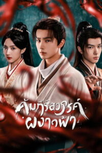 Treasure at Dawn คัมภีร์สวรรค์ผงาดฟ้า พากย์ไทย/ซับไทย