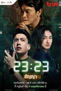 23:23 สัญญา สัญญาณ พากย์ไทย