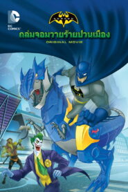 Batman Unlimited Monster Mayhem แบทแมน อันลิมิเต็ด ถล่มจอมวายร้ายป่วนเมือง พากย์ไทย