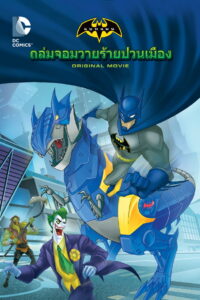 Batman Unlimited Monster Mayhem แบทแมน อันลิมิเต็ด ถล่มจอมวายร้ายป่วนเมือง พากย์ไทย