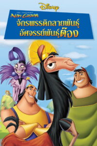 The Emperor s New Groove จักรพรรดิกลายพันธุ์ อัศจรรย์พันธุ์ต๊อง พากย์ไทย