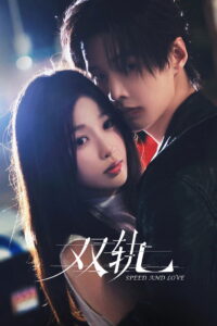 Speed and Love ทางรักคู่ขนาน พากย์ไทย/ซับไทย