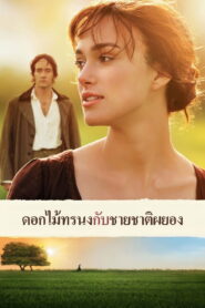 Pride & Prejudice ดอกไม้ทรนงกับชายชาติผยอง พากย์ไทย