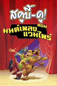 Scooby Doo Music of the Vampire สกู๊บบี้ดูกับบทเพลงของแวมไพร์ พากย์ไทย