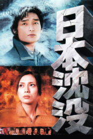Sinking of Japan สู่มหาวิบัติวันล้างโลก พากย์ไทย
