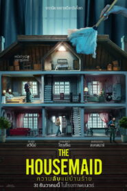 The Housemaid ความลับแม่บ้านร้าย พากย์ไทย/ซับไทย